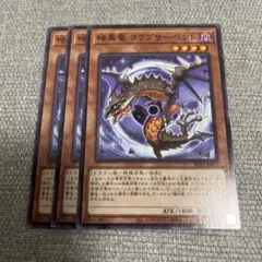 No.528 暗黒竜コラプサーペント　3枚