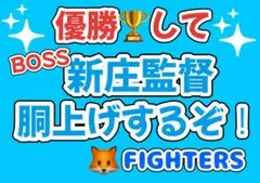 日本ハムファイターズ　応援ボード