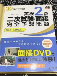 10日でできる!英検2級二次試験・面接完全予想問題