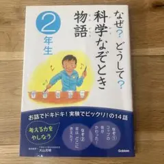 学研『なぜ？どうして？科学なぞとき物語　2年生』