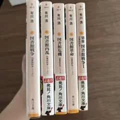 有川浩 図書館戦争 全5巻セット