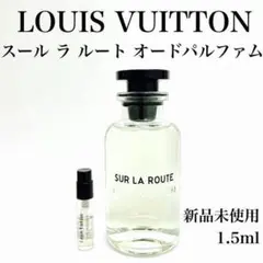 ルイヴィトン スールラルート ガラス製アドマイザー 香水 1.5ml