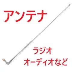 [アンテナ約623mmFM伸縮ラジオ用]7段約63センチ公式633mm屈折テレビ