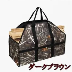 【薪入れ/薪バッグ(濃い目)】キャンプ アウトドア 薪 薪入れ 荷物入れ