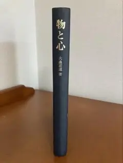 『物と心』 大森荘蔵　東京大学出版会