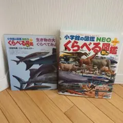 くらべる図鑑　初回特典　くらべるポスター付き