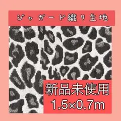 生地 ヒョウ柄 手芸用布 ジャガード 1.5m×0.7m クラフト用 布 厚手