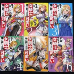 年上エリート女騎士が僕の前でだけ可愛い. 1巻〜6巻 既刊全巻セット