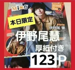 まとめ売り 伊野尾慧 切り抜き DUET ポポロ Myojo TVLIFE 雑誌