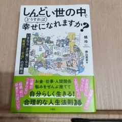しんどい世の中でどうすれば幸せになれますか?