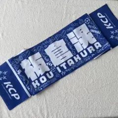 板倉滉 KCP マフラータオル