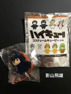 ハイキュー!! コスチュームキューピー■影山飛雄