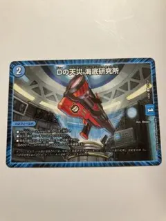 【即日発送‼️】Dの天災・海底研究所
