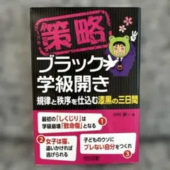 策略―ブラック学級開き 規律と秩序を仕込む漆黒の三日間