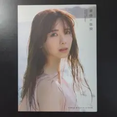 筒井あやめ1st写真集 感情の隙間
