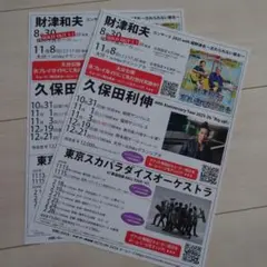 財津和夫　久保田利伸等　フライヤー
