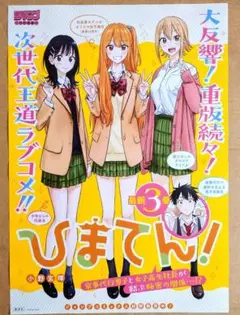 【ひまてん！】非売品B3ポスター★3巻