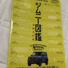 ジムニー図鑑　増補改訂版