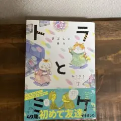 トラとミケ　⑦