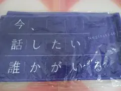 乃木坂46 マフラータオル 今、話したい誰かがいる