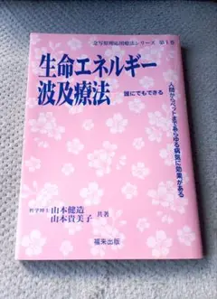 福来出版 生命エネルギー波及療法 ほか 5冊セット 2025年最新】福来出版の人気アイテム - メルカリ