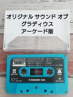 オリジナル サウンド オブ グラディウス カセット