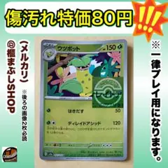 【傷汚れ特価】ウツボット　U モンボミラー　SV2a ポケモンカード151