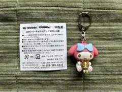 MyMelody　マイメロディ×宇佐美　立体ラバーキーホルダー　限定品　非売品