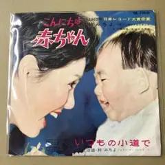梓みちよ こんにちは赤ちゃん　/　田辺靖雄 梓みちよ いつもの小道で　EP け1