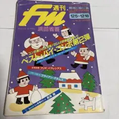週間FM 1983年26号12/5-12/18 浜田省吾　フリオイグレシアス