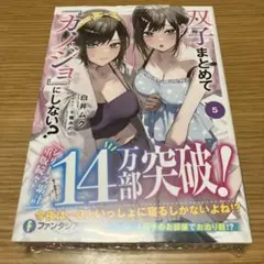 双子まとめて『カノジョ』にしない?5 シュリンク付 未開封