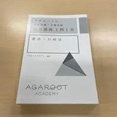 アガルートの司法試験・予備試験 総合講義1問1答 憲法・行政法 裁断済み