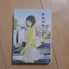 余命10年