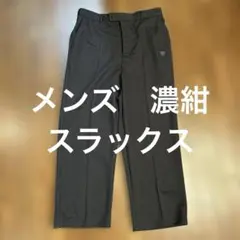 メンズ　濃紺スラックス
