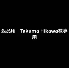 返品用