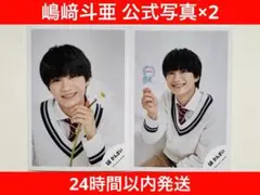 【美品】Lilかんさい 嶋﨑斗亜 公式写真 2枚セット