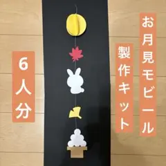 お月見のモビール　製作キット　6人分　8月　9月　10月　秋
