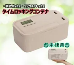 タイムロッキングコンテナ ロックボックス 禁欲ボックス デジタルデトックス