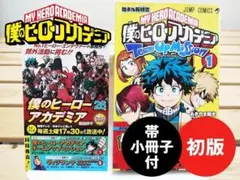【初版】僕のヒーローアカデミア チームアップミッション 1巻 帯・小冊子付