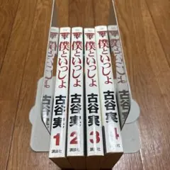 僕といっしょ　全巻セット　古谷実　講談社