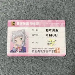 オンゲキ　柏木美亜　学生証カード
