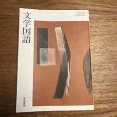 文学国語　筑摩書房