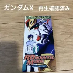 ロマンティック・モード　Resolution機動新世紀　ガンダム X８センチCD