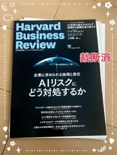 ハーバードビジネスレビュー2023年11月号 AIリスクにどう対処するか