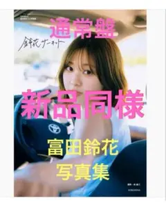 新品同様　通常盤　富田鈴花