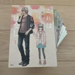 これは恋のはなし 全巻セット
