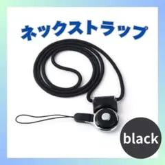 ネックストラップ スマホ ブラック ぶら下げ 首掛け 落下防止 紛失防止