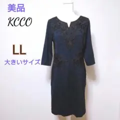 【美品】KCCO 立体レース エレガンスセレモニーワンピース LLダークネイビー