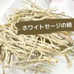 ホワイトセージ の枝 100g