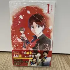 ツーオンアイス 1巻